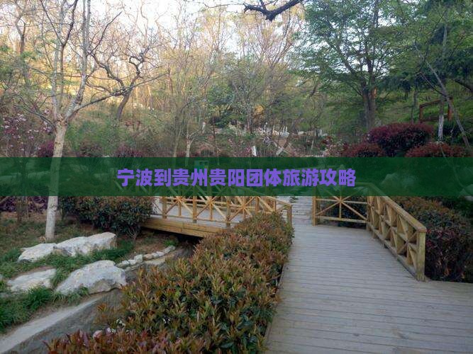 宁波到贵州贵阳团体旅游