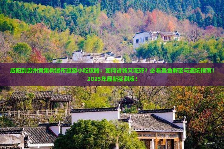 咸阳到贵州黄果树瀑布旅游小吃