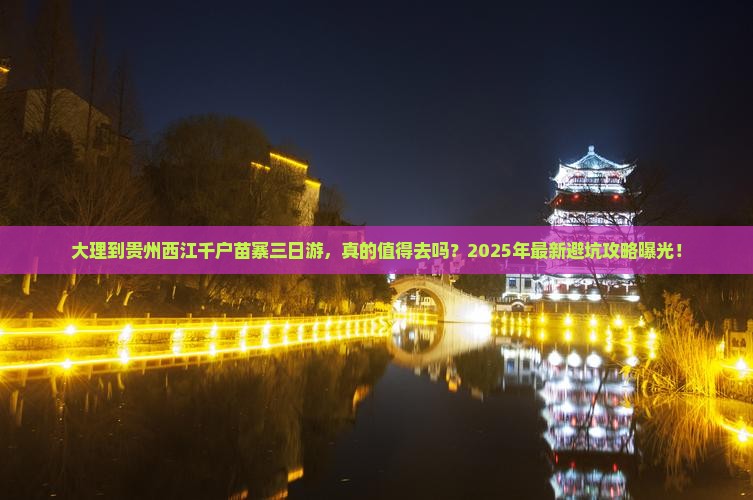 大理到贵州西江千户苗寨三日游