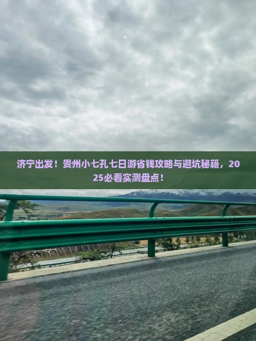 济宁到贵州小七孔七日游