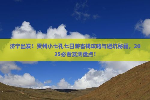 济宁到贵州小七孔七日游