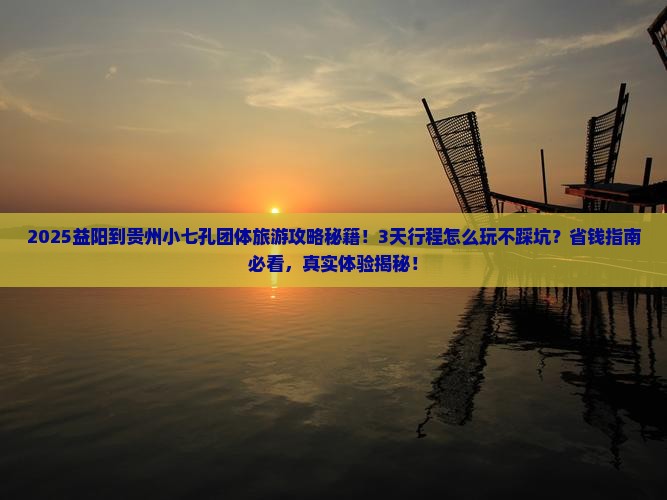 益阳到贵州小七孔团体旅游