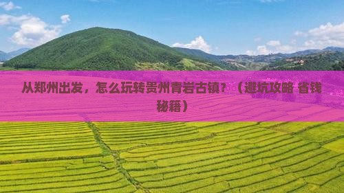 郑州去贵州青岩古镇景点