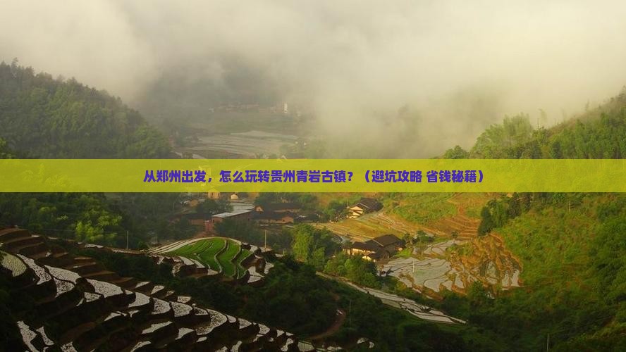 郑州去贵州青岩古镇景点
