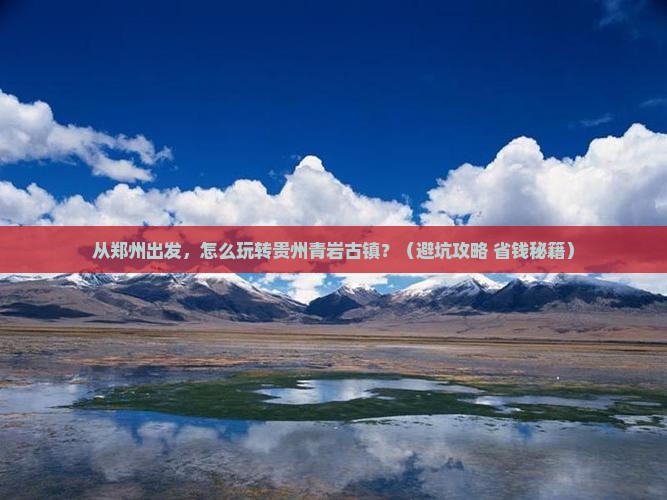 郑州去贵州青岩古镇景点