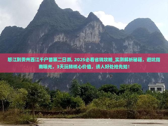 怒江到贵州西江千户苗寨二日游