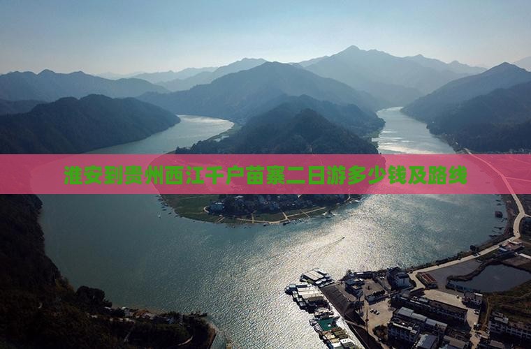 淮安到贵州西江千户苗寨二日游