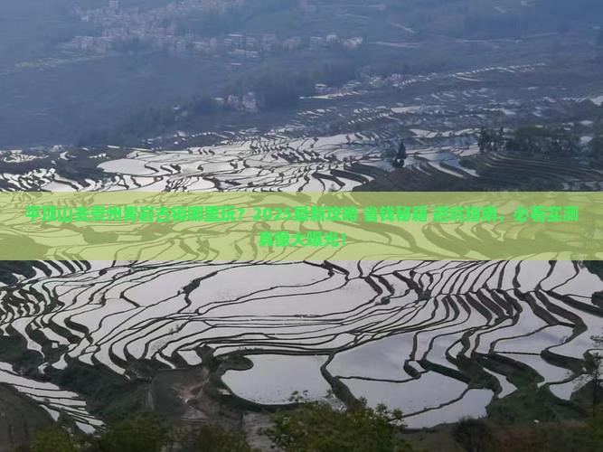 平顶山去贵州青岩古镇哪里玩