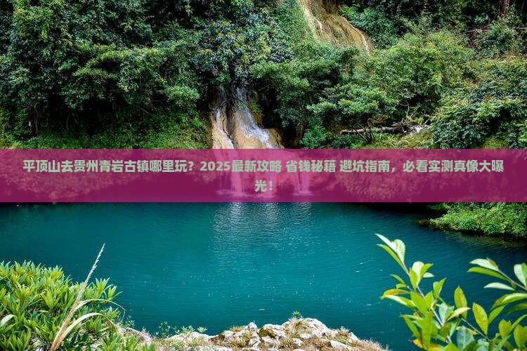 平顶山去贵州青岩古镇哪里玩