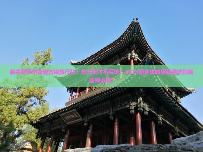 新余到贵州青岩古镇旅行社