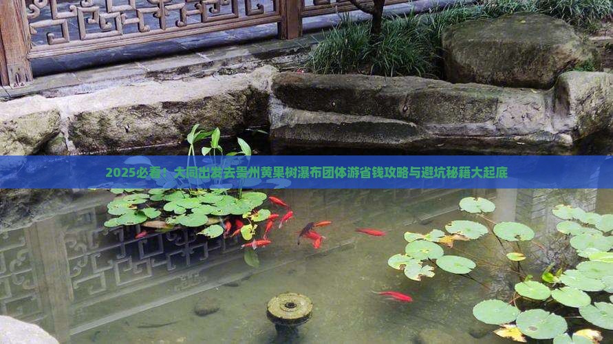 大同去贵州黄果树瀑布团体旅游