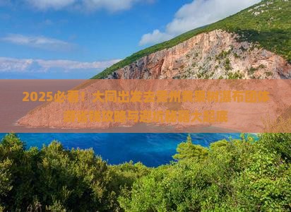 大同去贵州黄果树瀑布团体旅游