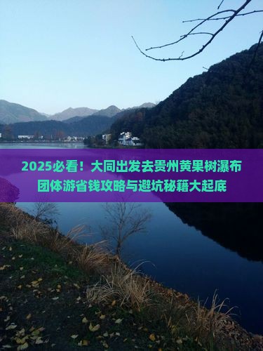大同去贵州黄果树瀑布团体旅游
