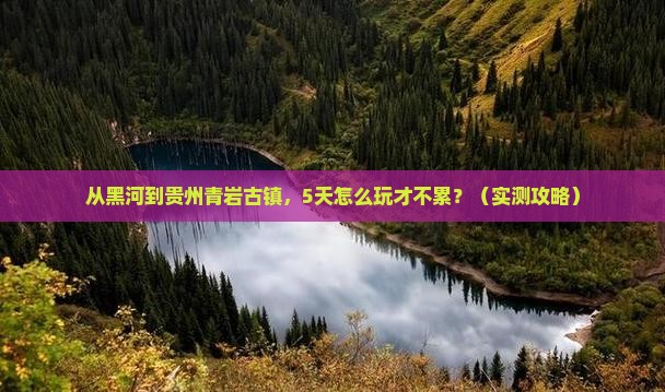 黑河去贵州青岩古镇攻略