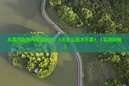 黑河去贵州青岩古镇攻略
