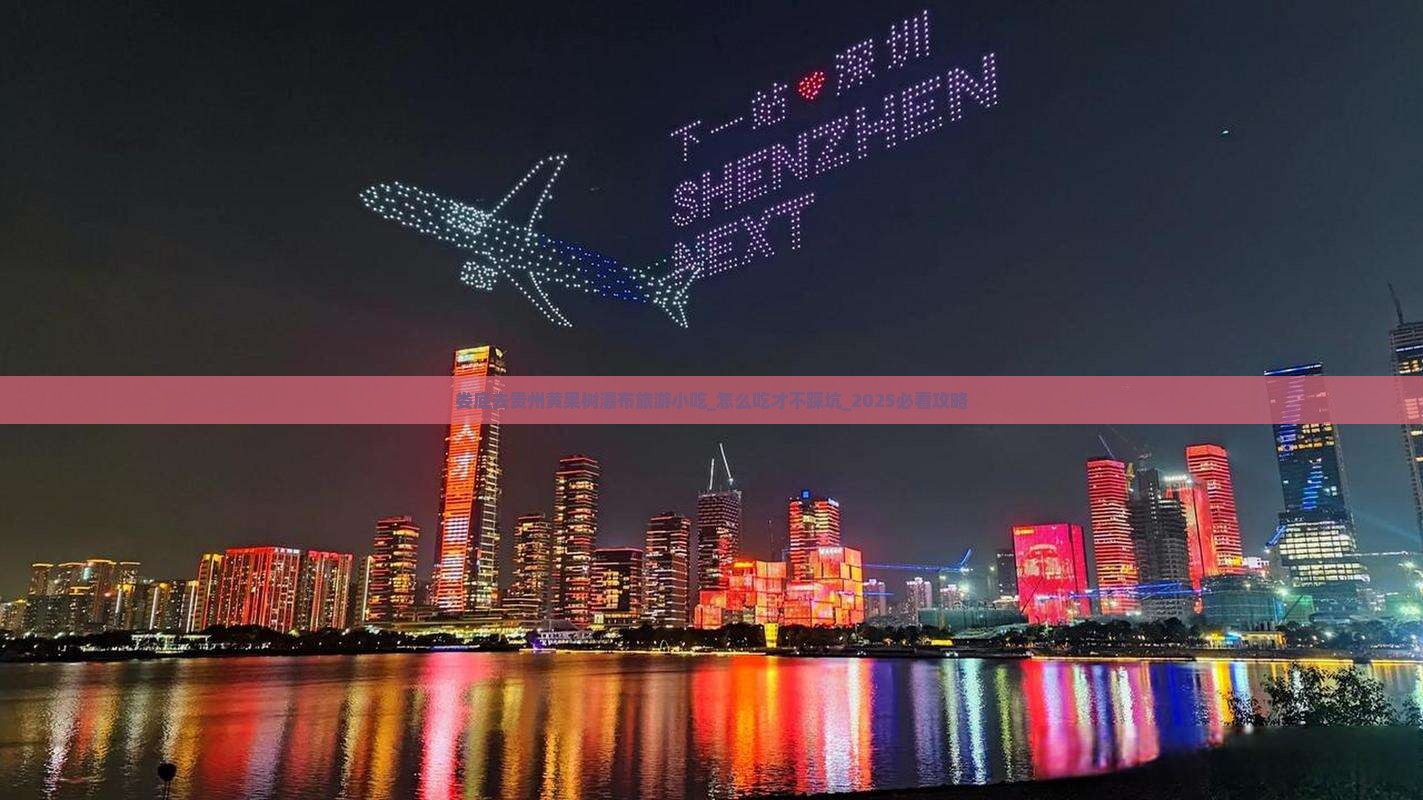 娄底去贵州黄果树瀑布旅游小吃 娄底去贵州黄果树瀑布旅游小吃
