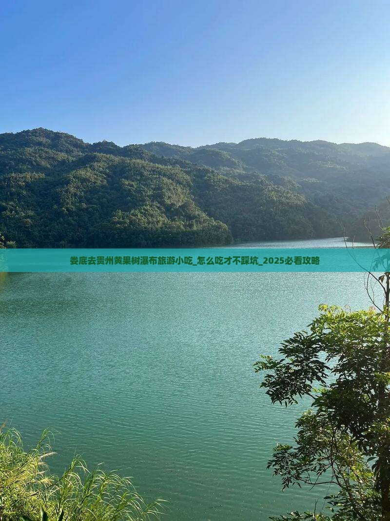 娄底去贵州黄果树瀑布旅游小吃 娄底去贵州黄果树瀑布旅游小吃
