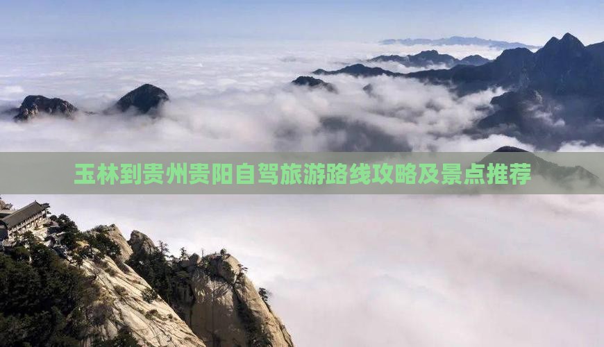 玉林到贵州贵阳自由行