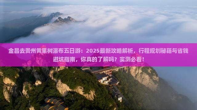 金昌去贵州黄果树瀑布五日游