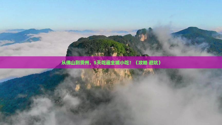 佛山到贵州旅游小吃