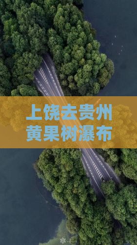 上饶去贵州黄果树瀑布三日游