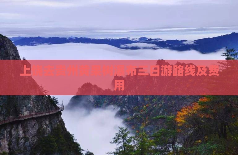 上饶去贵州黄果树瀑布三日游