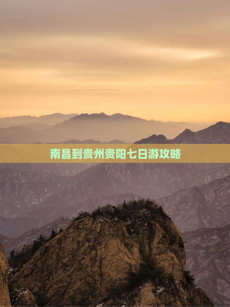 南昌到贵州贵阳七日游