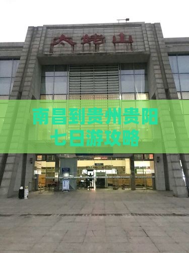 南昌到贵州贵阳七日游