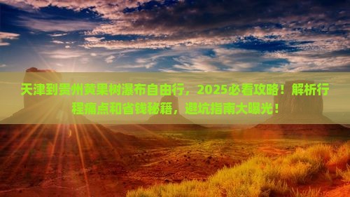 天津到贵州黄果树瀑布自由行