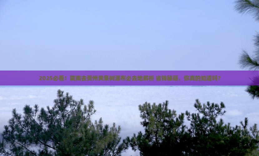 陇南去贵州黄果树瀑布必去地