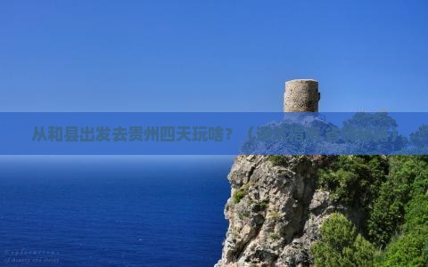 和县到贵州四日游