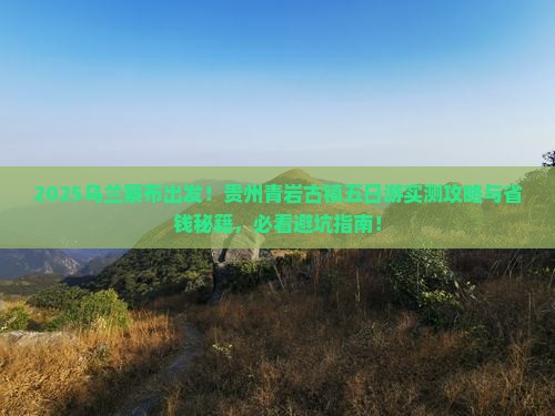 乌兰察布到贵州青岩古镇五日游