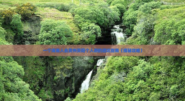 海南省直辖去贵州贵阳个人游