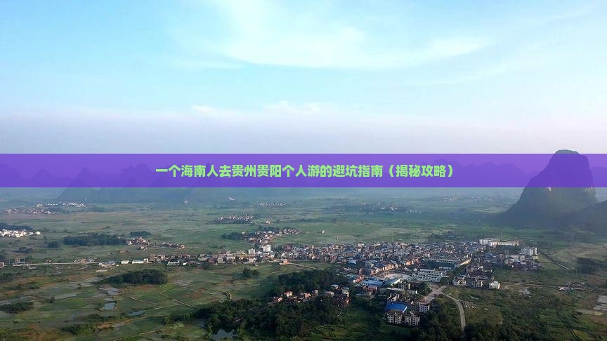 海南省直辖去贵州贵阳个人游