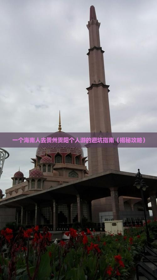 海南省直辖去贵州贵阳个人游