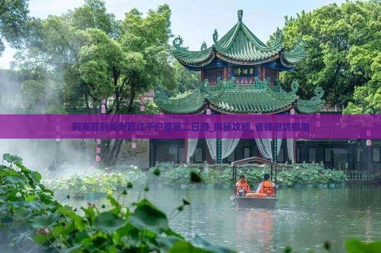 阿克苏到贵州西江千户苗寨二日游