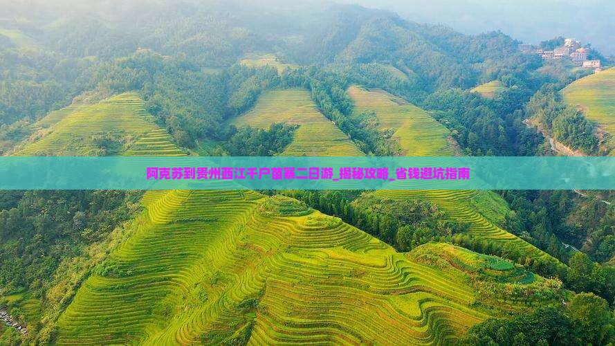 阿克苏到贵州西江千户苗寨二日游
