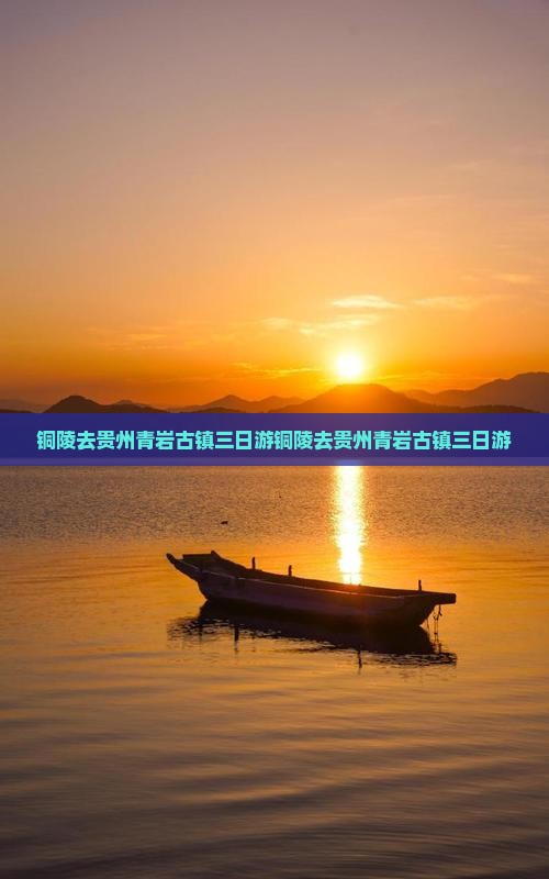 铜陵去贵州青岩古镇三日游