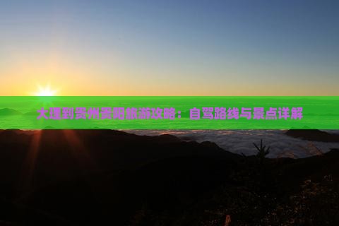 大理到贵州贵阳攻略