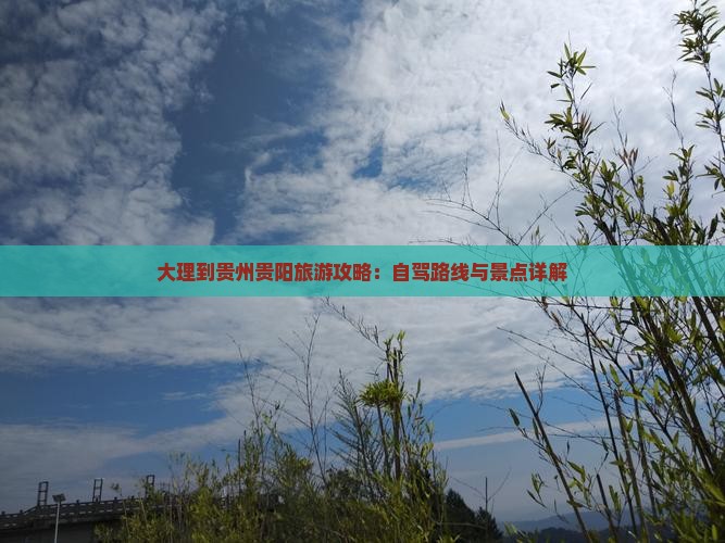 大理到贵州贵阳攻略