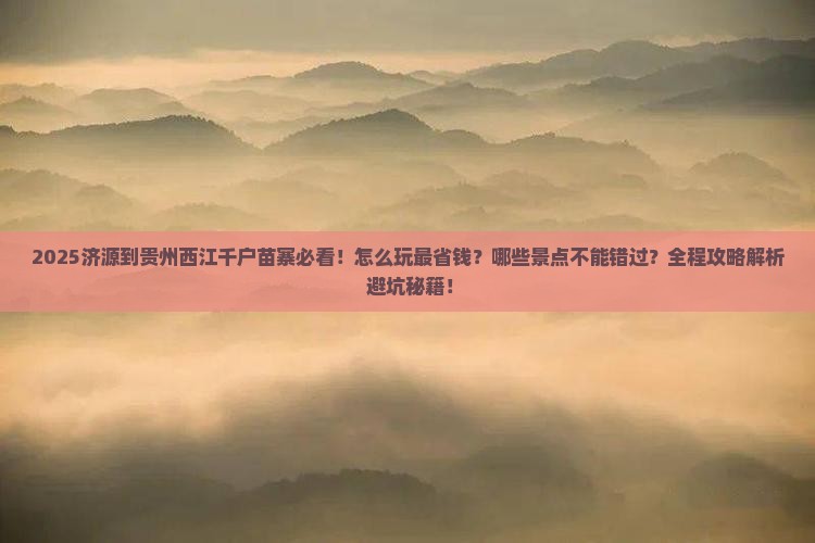 济源到贵州西江千户苗寨哪里玩