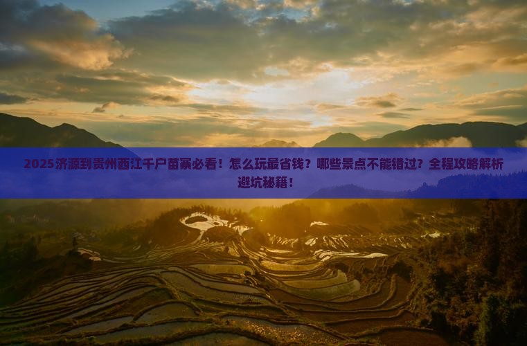 济源到贵州西江千户苗寨哪里玩