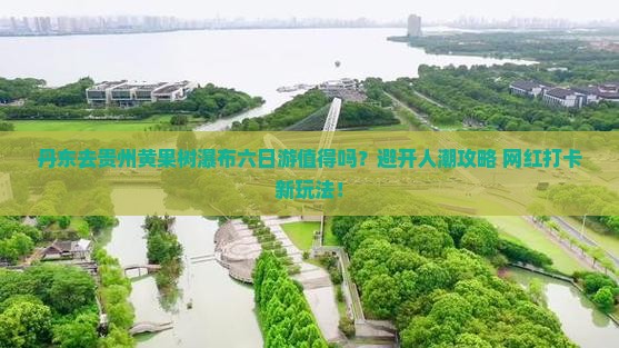 丹东去贵州黄果树瀑布六日游