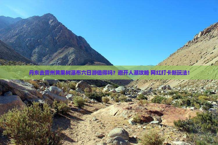 丹东去贵州黄果树瀑布六日游
