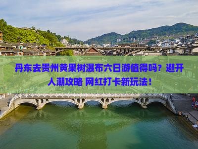 丹东去贵州黄果树瀑布六日游