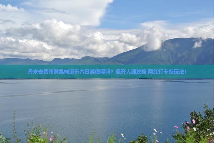 丹东去贵州黄果树瀑布六日游