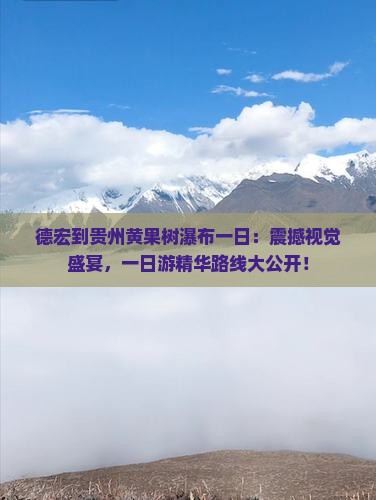 德宏到贵州黄果树瀑布一日