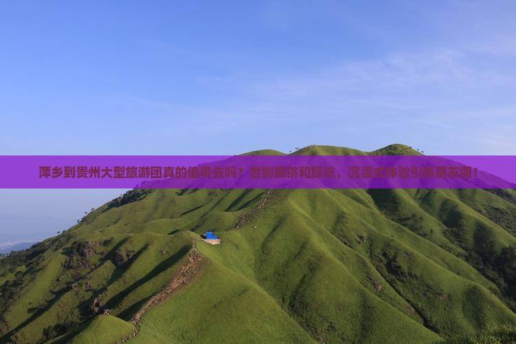 萍乡到贵州大型旅游团