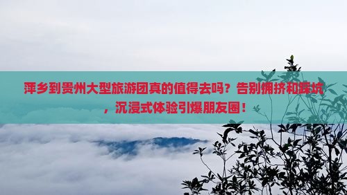 萍乡到贵州大型旅游团