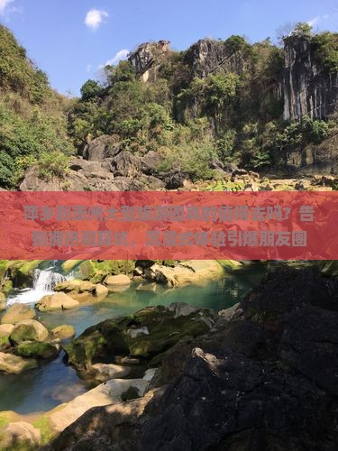 萍乡到贵州大型旅游团